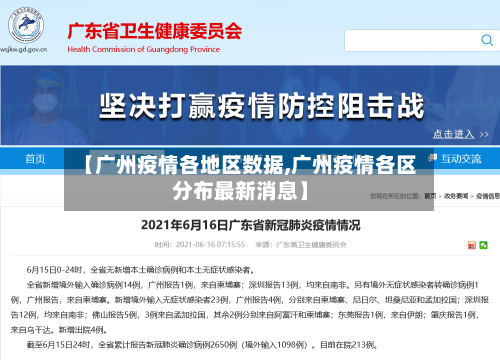 【广州疫情各地区数据,广州疫情各区分布最新消息】-第1张图片