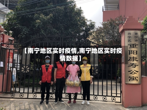 【南宁地区实时疫情,南宁地区实时疫情数据】-第1张图片