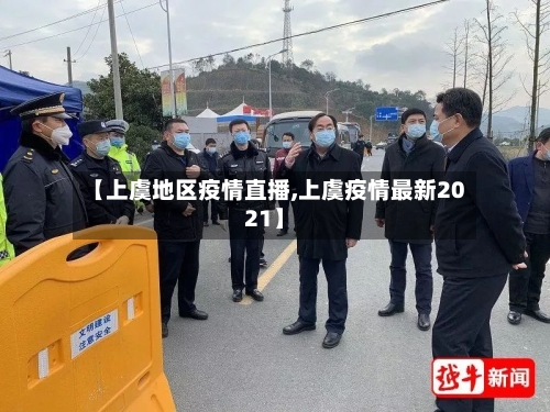 【上虞地区疫情直播,上虞疫情最新2021】-第1张图片