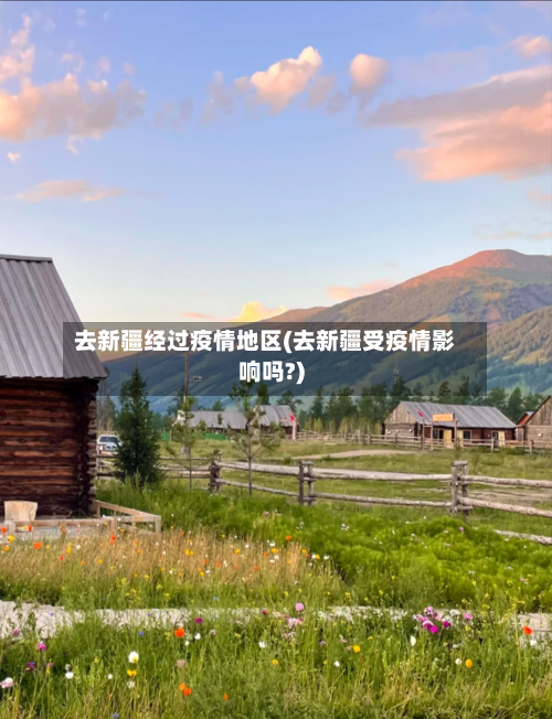 去新疆经过疫情地区(去新疆受疫情影响吗?)-第1张图片