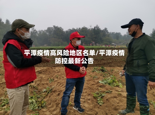 平潭疫情高风险地区名单/平潭疫情防控最新公告-第1张图片