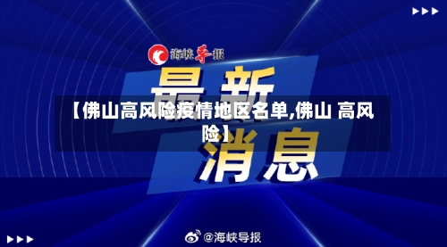 【佛山高风险疫情地区名单,佛山 高风险】-第1张图片
