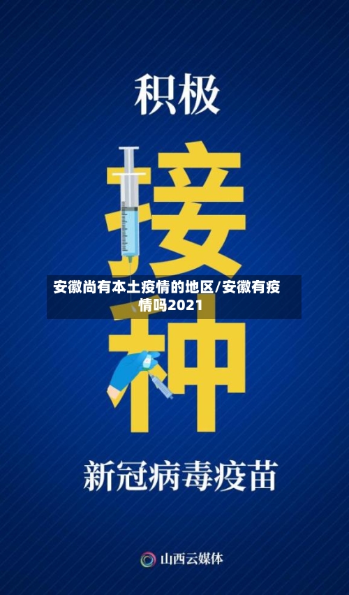 安徽尚有本土疫情的地区/安徽有疫情吗2021-第1张图片