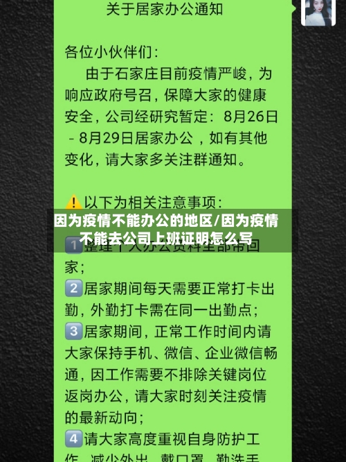 因为疫情不能办公的地区/因为疫情不能去公司上班证明怎么写-第1张图片