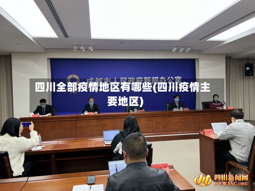 四川全部疫情地区有哪些(四川疫情主要地区)-第1张图片