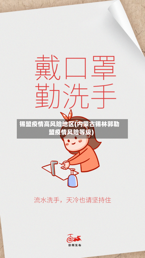 锡盟疫情高风险地区(内蒙古锡林郭勒盟疫情风险等级)-第1张图片