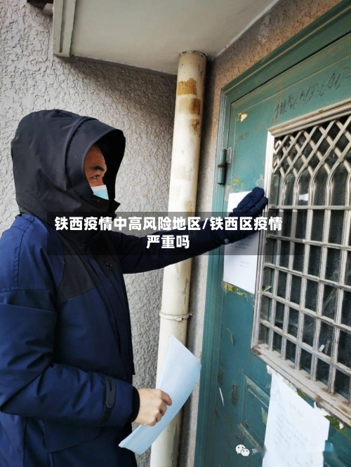 铁西疫情中高风险地区/铁西区疫情严重吗-第2张图片