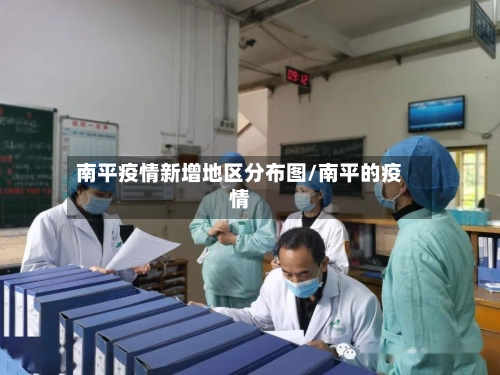 南平疫情新增地区分布图/南平的疫情-第2张图片