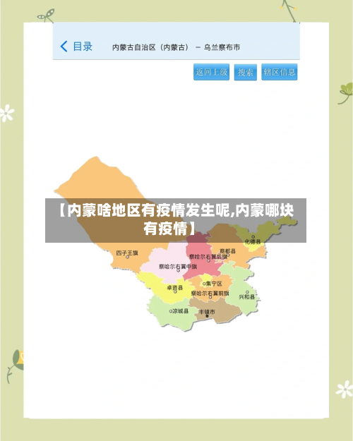【内蒙啥地区有疫情发生呢,内蒙哪块有疫情】-第3张图片