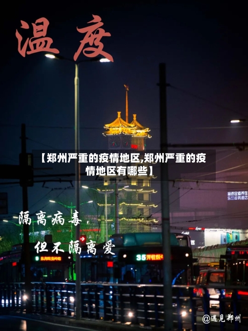【郑州严重的疫情地区,郑州严重的疫情地区有哪些】-第1张图片