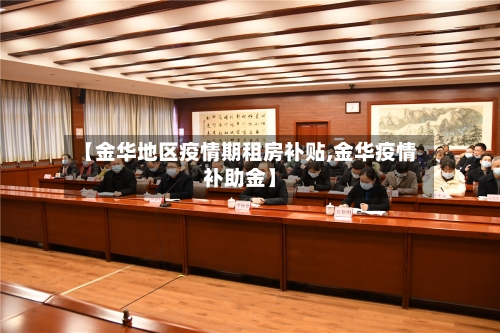 【金华地区疫情期租房补贴,金华疫情补助金】-第2张图片