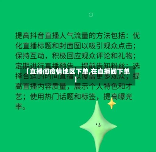 【直播间疫情地区下单,在直播间下单】-第1张图片