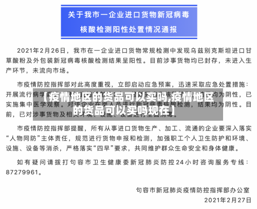 【疫情地区的货品可以买吗,疫情地区的货品可以买吗现在】-第1张图片