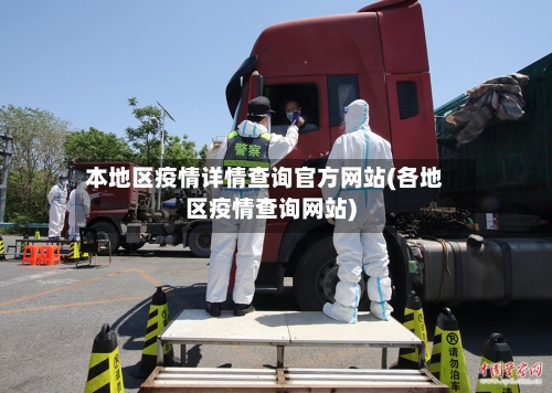 本地区疫情详情查询官方网站(各地区疫情查询网站)-第1张图片