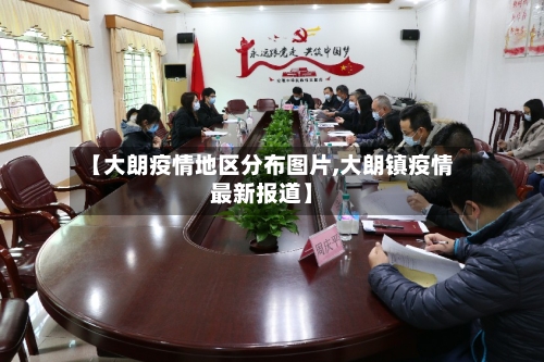 【大朗疫情地区分布图片,大朗镇疫情最新报道】-第2张图片