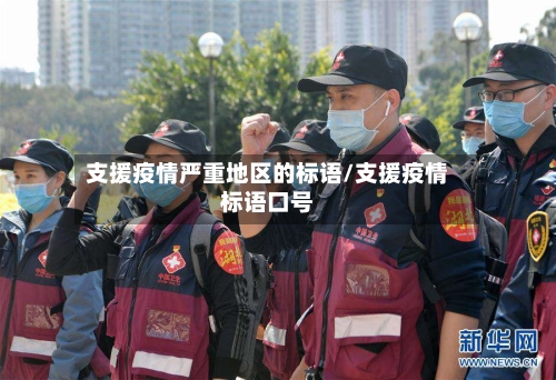 支援疫情严重地区的标语/支援疫情标语口号-第3张图片
