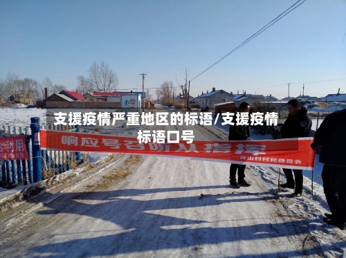 支援疫情严重地区的标语/支援疫情标语口号-第2张图片