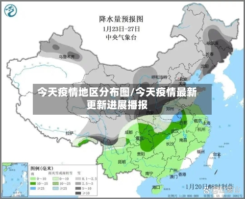 今天疫情地区分布图/今天疫情最新更新进展播报-第1张图片