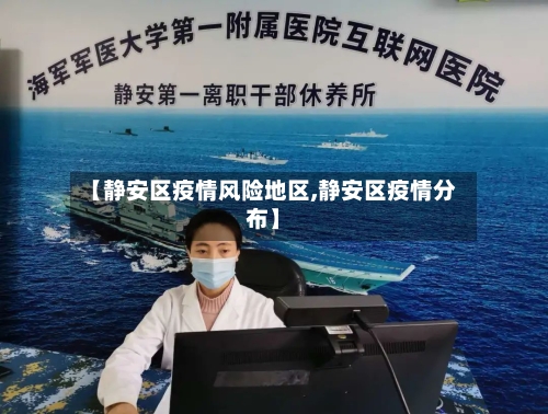 【静安区疫情风险地区,静安区疫情分布】-第3张图片