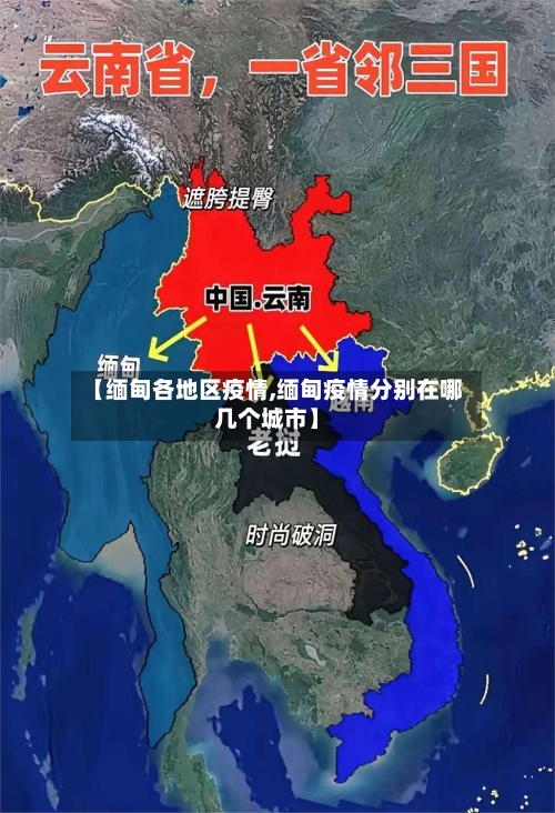 【缅甸各地区疫情,缅甸疫情分别在哪几个城市】-第2张图片