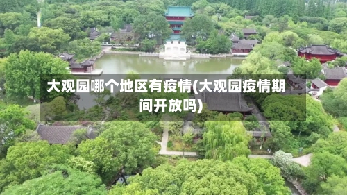 大观园哪个地区有疫情(大观园疫情期间开放吗)-第1张图片