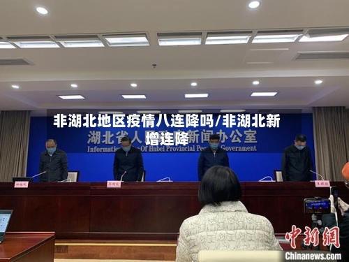 非湖北地区疫情八连降吗/非湖北新增连降-第1张图片