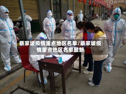 蔡家坡疫情重点地区名单/蔡家坡疫情重点地区名单最新-第2张图片