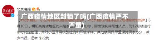 广西疫情地区封锁了吗(广西疫情严不严重)-第1张图片