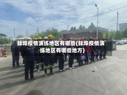 蚌埠疫情演练地区有哪些(蚌埠疫情演练地区有哪些地方)-第1张图片