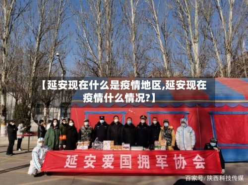 【延安现在什么是疫情地区,延安现在疫情什么情况?】-第1张图片