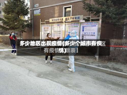 多少地区出现疫情(多少个城市有疫情)-第1张图片