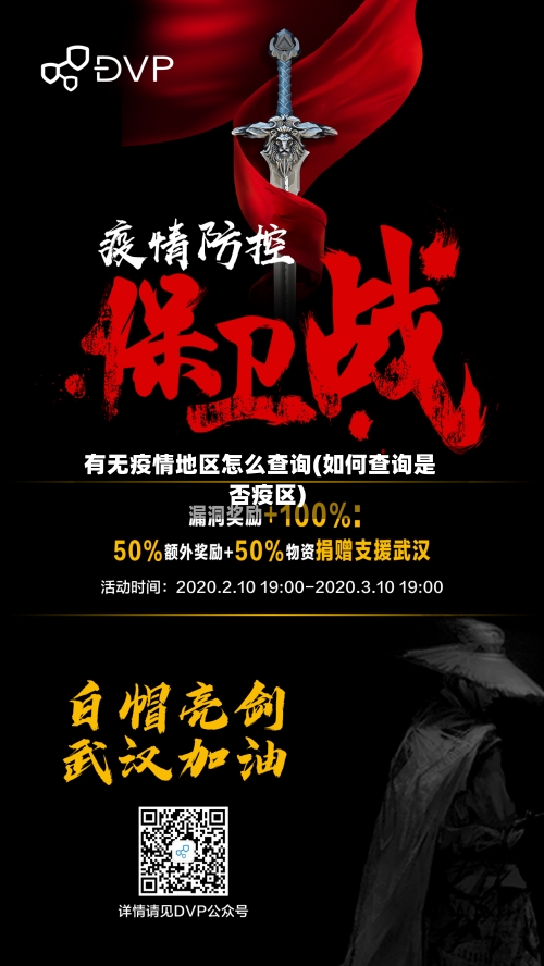 有无疫情地区怎么查询(如何查询是否疫区)-第1张图片