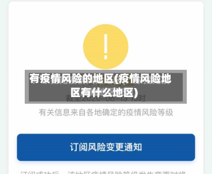 有疫情风险的地区(疫情风险地区有什么地区)-第1张图片