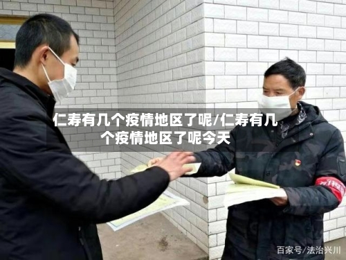 仁寿有几个疫情地区了呢/仁寿有几个疫情地区了呢今天-第2张图片