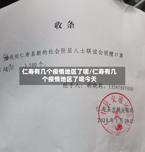仁寿有几个疫情地区了呢/仁寿有几个疫情地区了呢今天-第1张图片