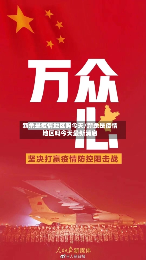 新余是疫情地区吗今天/新余是疫情地区吗今天最新消息-第1张图片