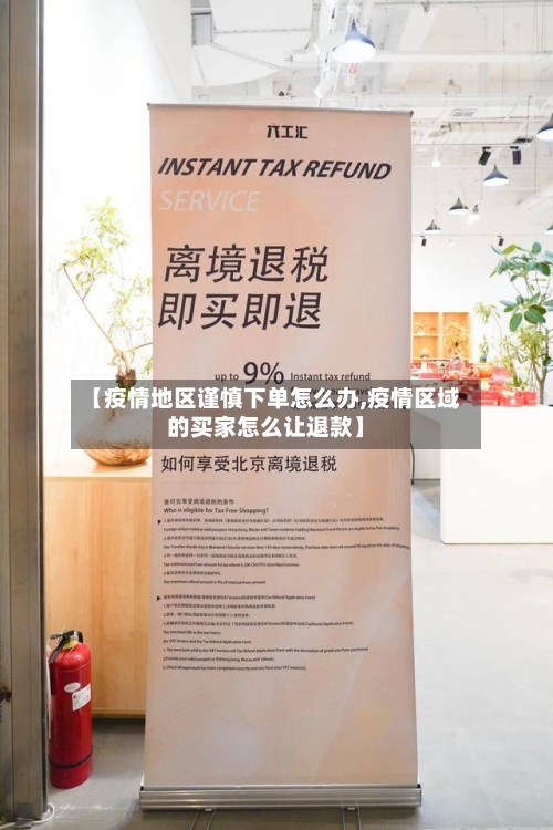 【疫情地区谨慎下单怎么办,疫情区域的买家怎么让退款】-第1张图片