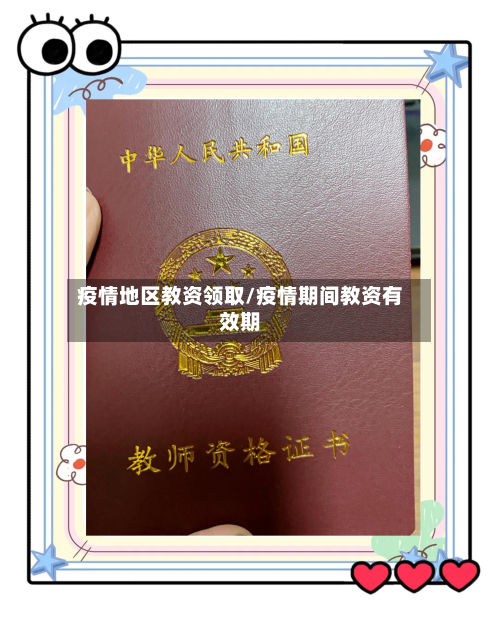 疫情地区教资领取/疫情期间教资有效期-第1张图片