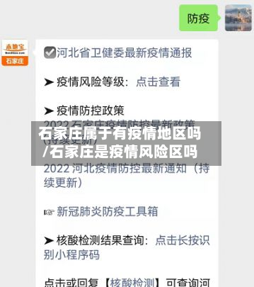 石家庄属于有疫情地区吗/石家庄是疫情风险区吗-第2张图片