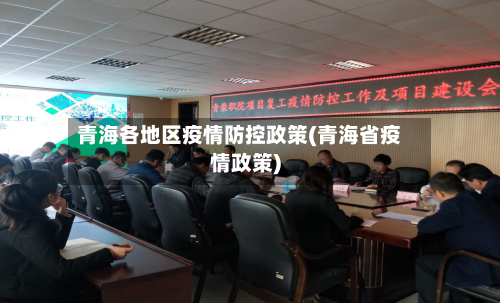 青海各地区疫情防控政策(青海省疫情政策)-第1张图片