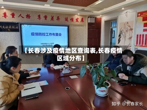 【长春涉及疫情地区查询表,长春疫情区域分布】-第1张图片