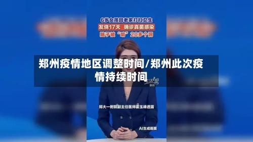 郑州疫情地区调整时间/郑州此次疫情持续时间-第1张图片