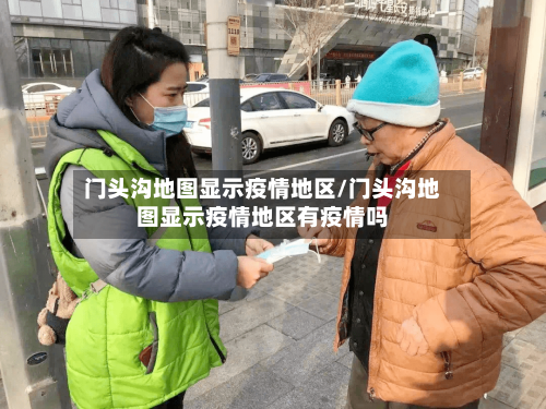 门头沟地图显示疫情地区/门头沟地图显示疫情地区有疫情吗-第1张图片