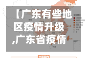 【广东有些地区疫情升级,广东省疫情还严重不严重】-第1张图片