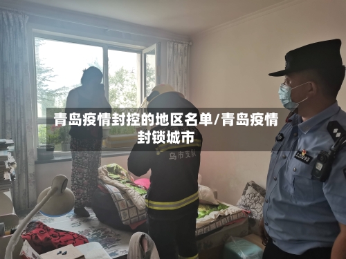 青岛疫情封控的地区名单/青岛疫情封锁城市-第1张图片