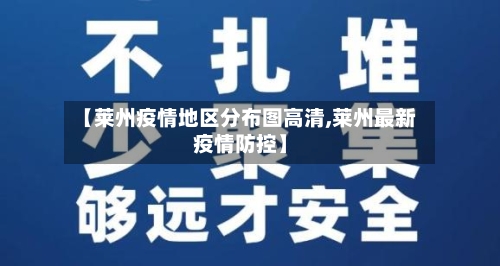 【莱州疫情地区分布图高清,莱州最新疫情防控】-第1张图片