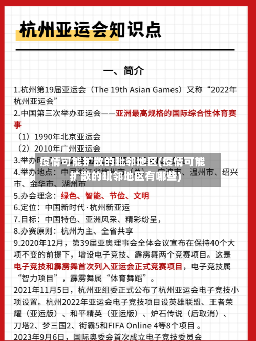 疫情可能扩散的毗邻地区(疫情可能扩散的毗邻地区有哪些)-第1张图片