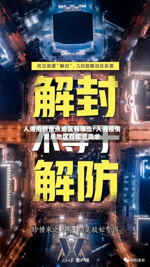 入湘疫情重点地区有哪些/入湘疫情重点地区有哪些要求-第1张图片