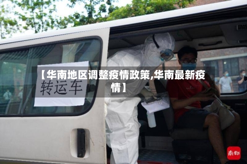 【华南地区调整疫情政策,华南最新疫情】-第1张图片