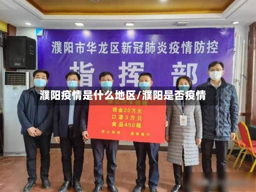 濮阳疫情是什么地区/濮阳是否疫情-第1张图片